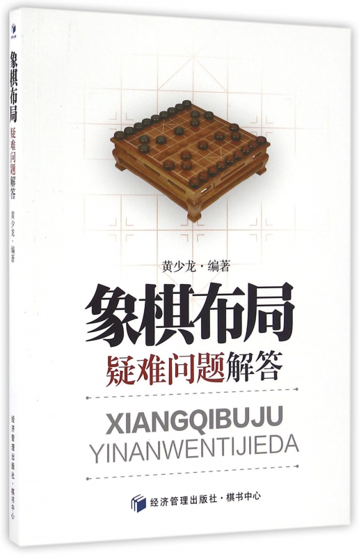 象棋布局疑难问题解答