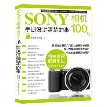 SONY相机100%手册没有讲清楚的事 施威铭研究室 9787802366442 中国摄影