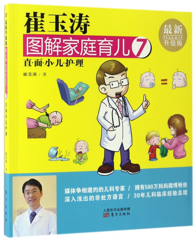 崔玉涛图解家庭育儿(7直面小儿护理升级版)