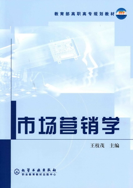 市场营销学 王枝茂 主编