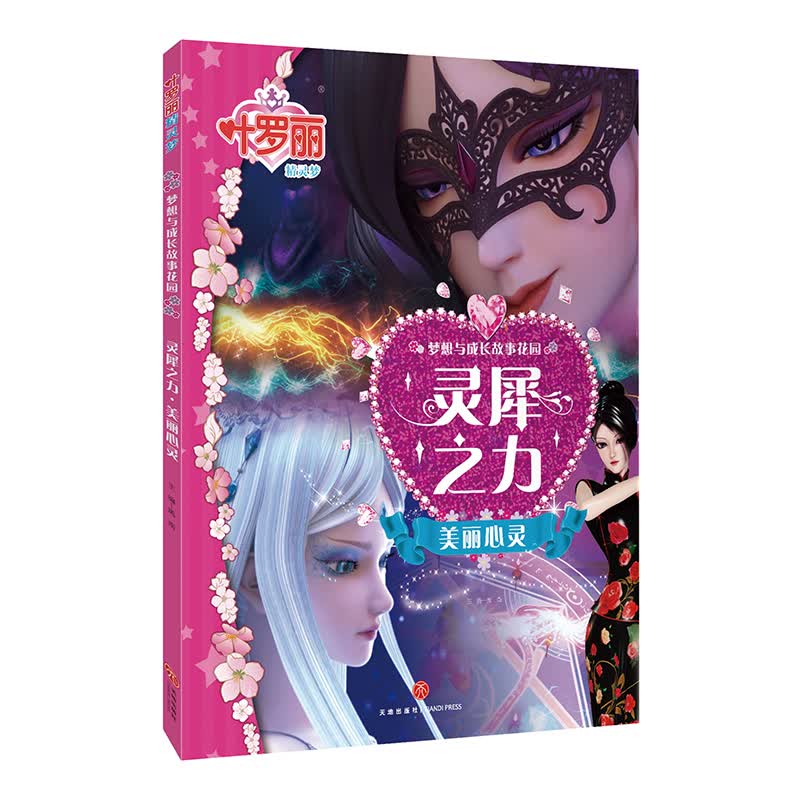 灵犀之力叶罗丽女孩喜爱的芭比公主故事绘本注音版儿童睡前故事书3-6