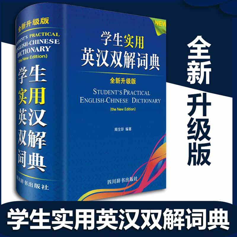 学生实用英汉双解词典（全新升级版）英汉词典 英汉双解词典 英汉词典 正版版英语字典英汉双解英语字典英