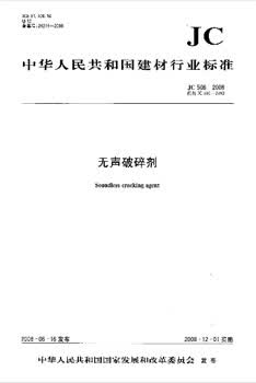 JC 506-2008 无声破碎剂