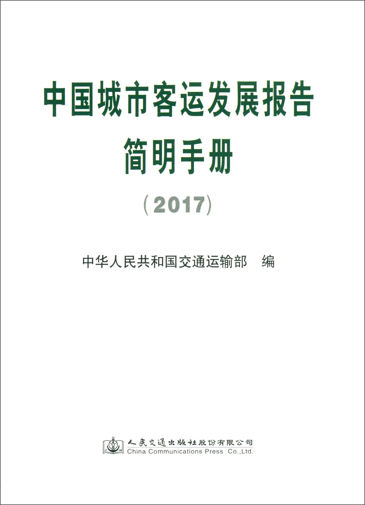 中国城市客运发展报告简明手册（2017）
