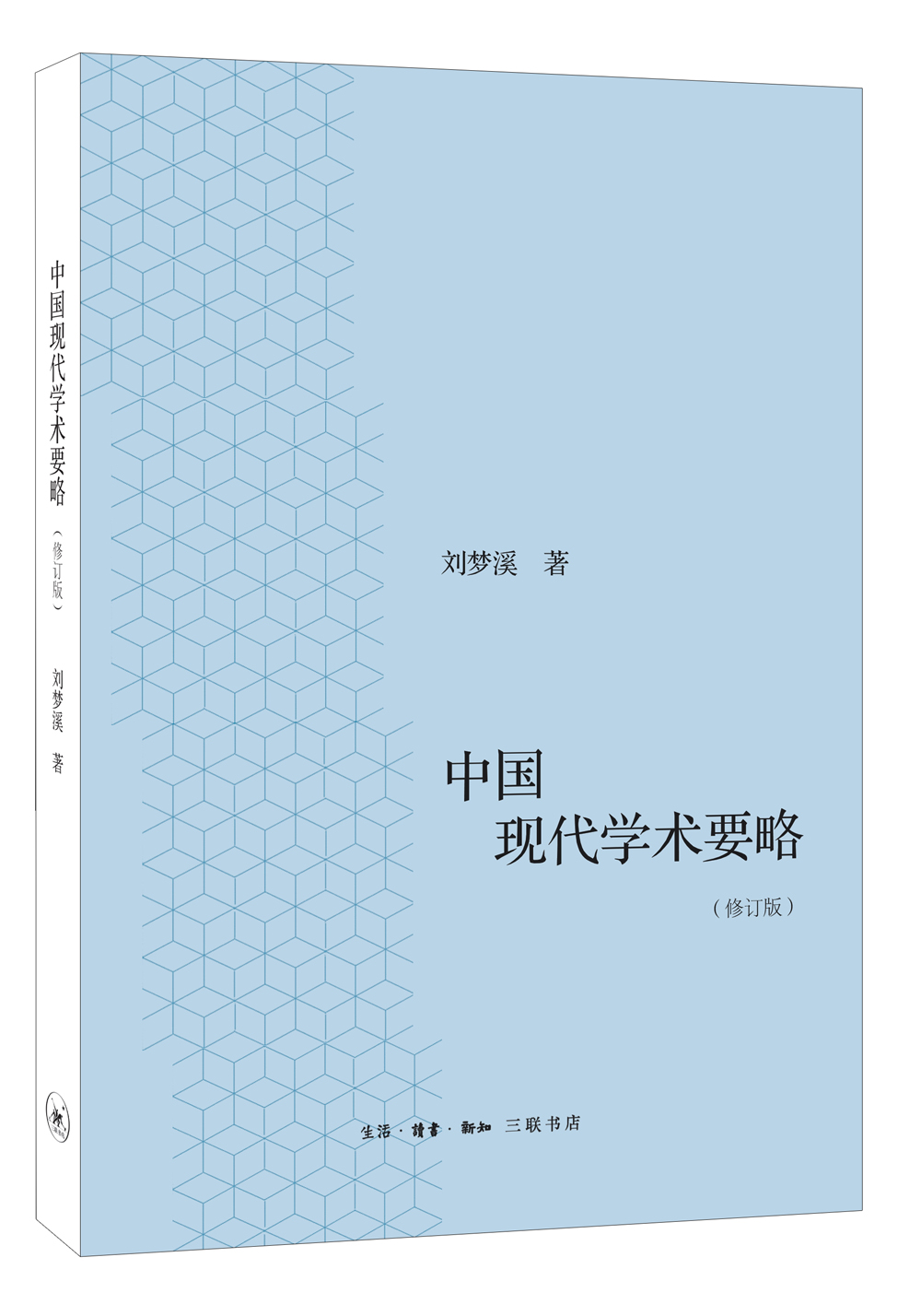 中国现代学术要略（修订版）