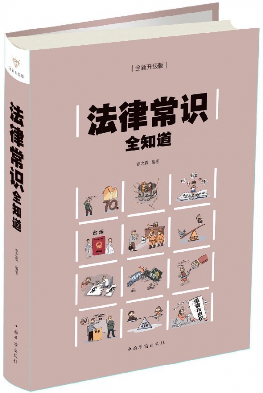 法律常识全知道(全新升级版)(精)