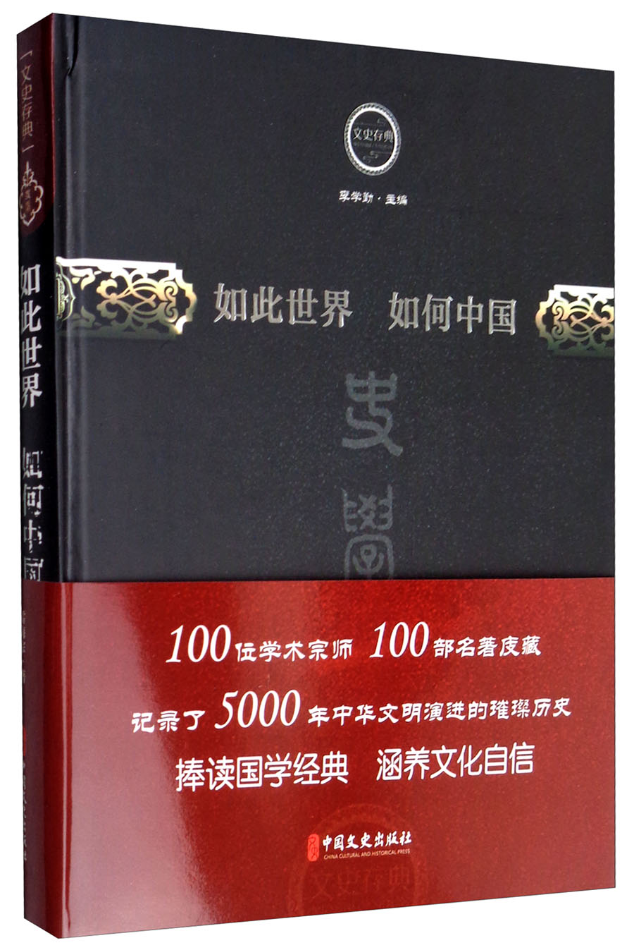 如此世界如何中国/文史存典系列丛书·史学卷