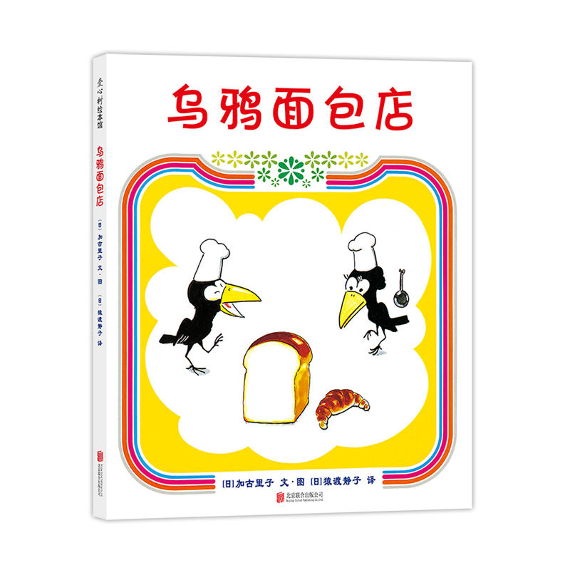 乌鸦面包店(2018版)