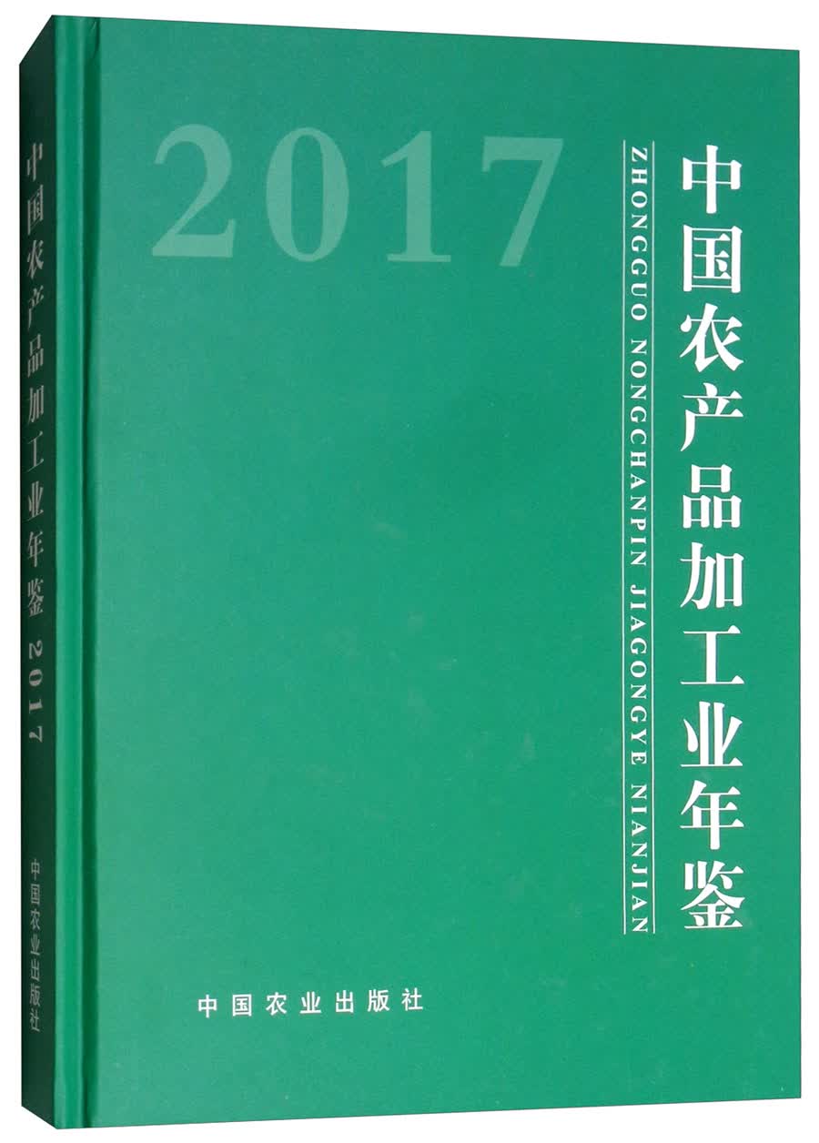 中国农产品加工业年鉴（2017）