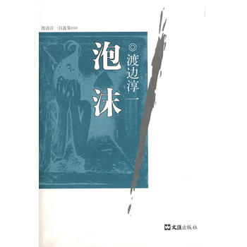 泡沫              渡边淳一自选集010