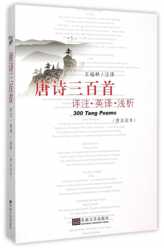 唐诗三百首(详注英译浅析普及读本)