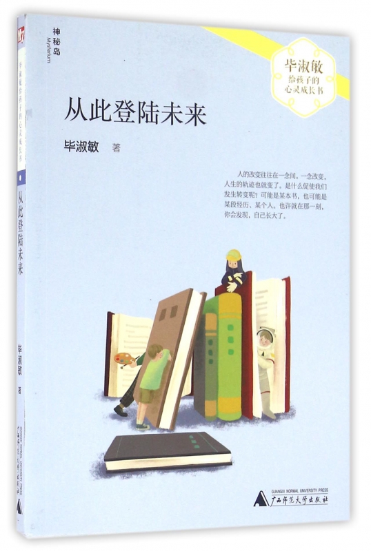 从此登陆未来/毕淑敏给孩子的心灵成长书