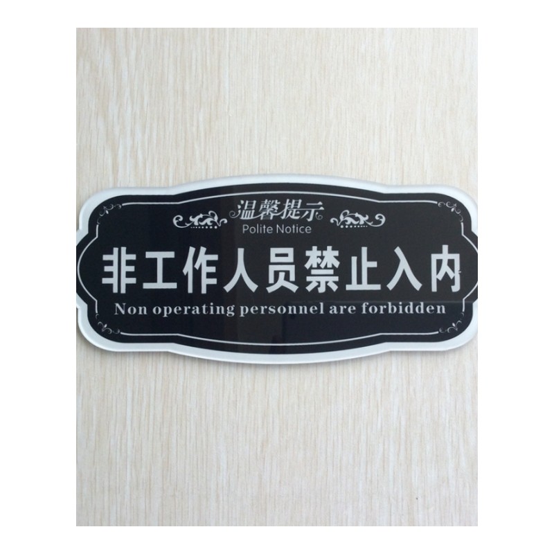 现货 亚克力温馨提示牌 办公室非工作人员禁止入内告示牌 警示牌