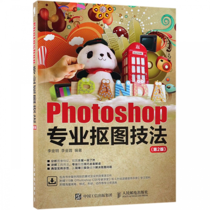 Photoshop专业抠图技法(第2版)