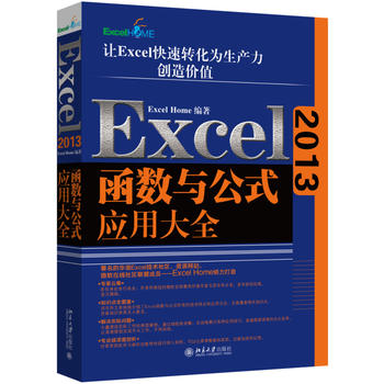 Excel2013函数与公式应用大全 Excel Home 9787301261910 北