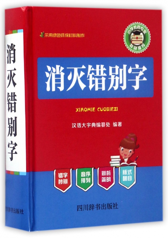 消灭错别字(精)