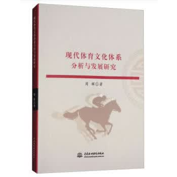 现代体育文化体系分析与发展研究 周辉 9787517057482 水利水电出版社