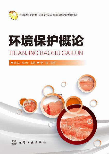 环境保护概论 梁虹、陈燕 主编