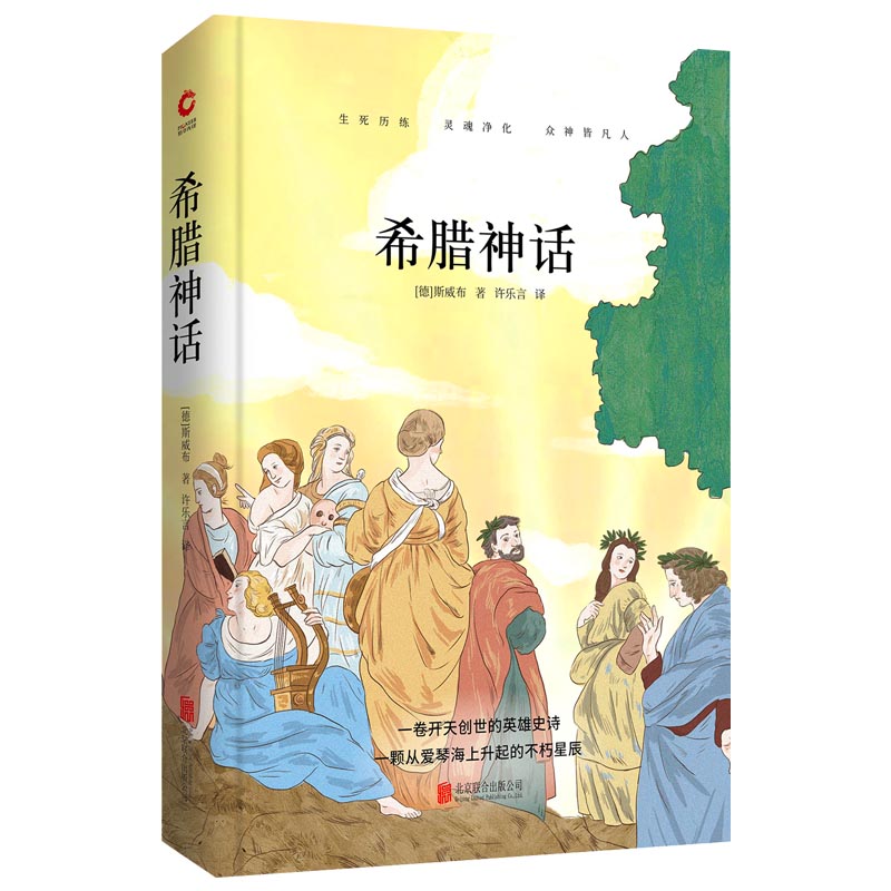 先锋经典文库：希腊神话（精装）解读欧洲文明诞生的入门之书，马克思、恩格斯推崇备至的文化遗产