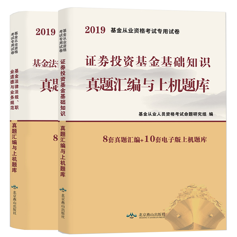 基金从业资格考试2019新版试卷（2册套装）：基金法律法规、职业道德与业务规范+证券投资基金基础知识