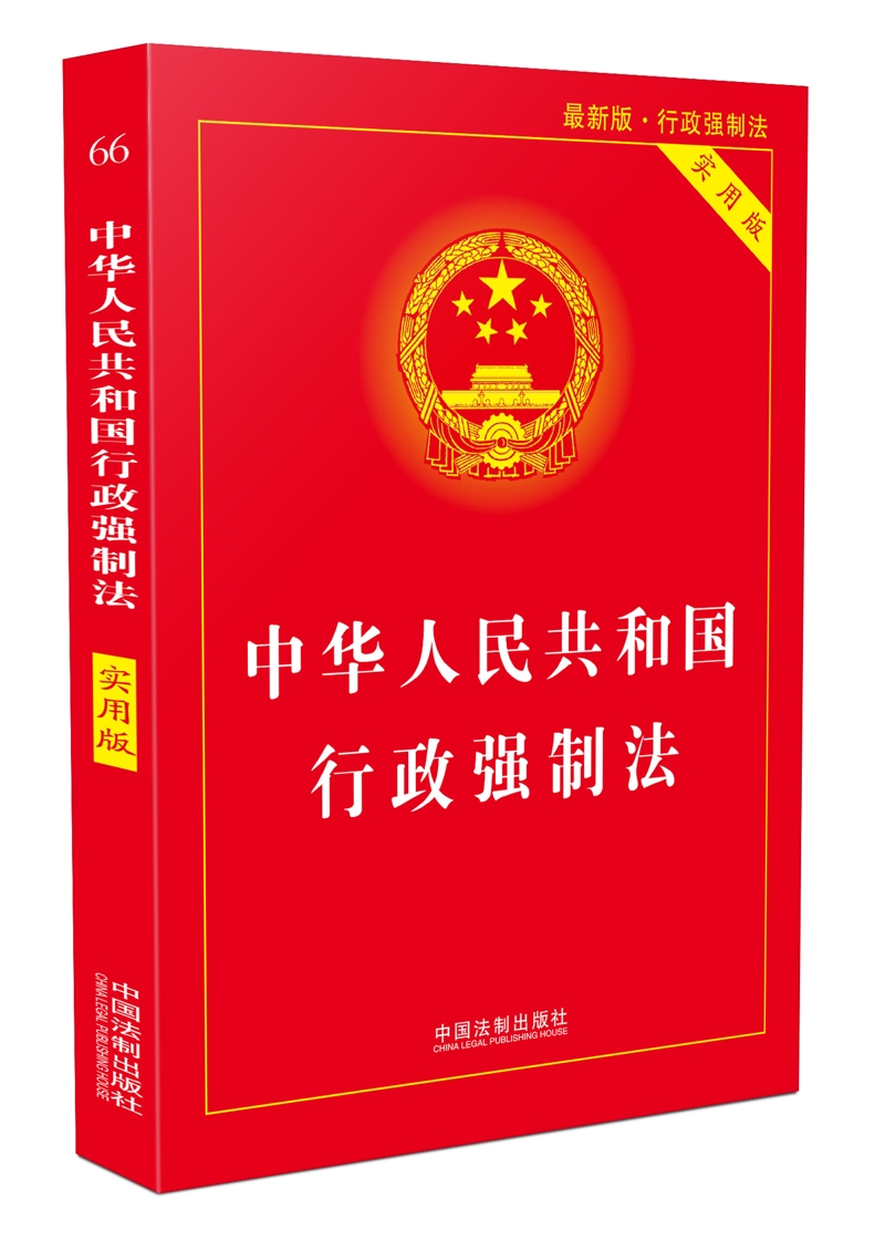 中华人民共和国行政强制法（实用版）
