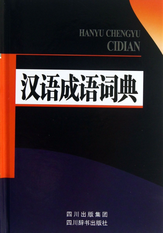 汉语成语词典(精)