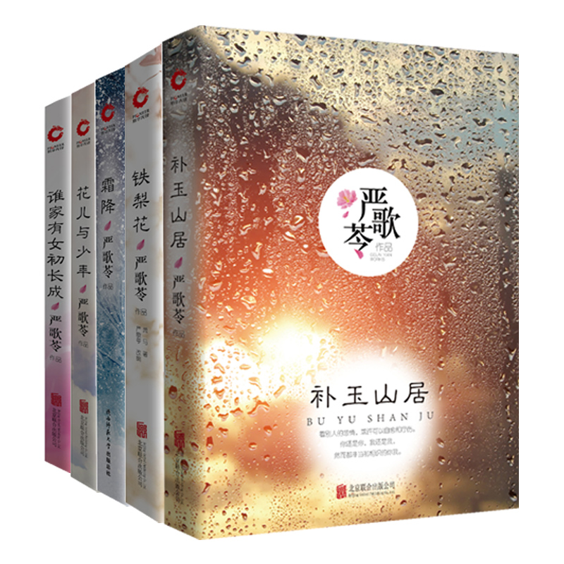 严歌苓作品集：霜降+花儿与少年+铁梨花+谁家有女初长成+补玉山居（共五册）