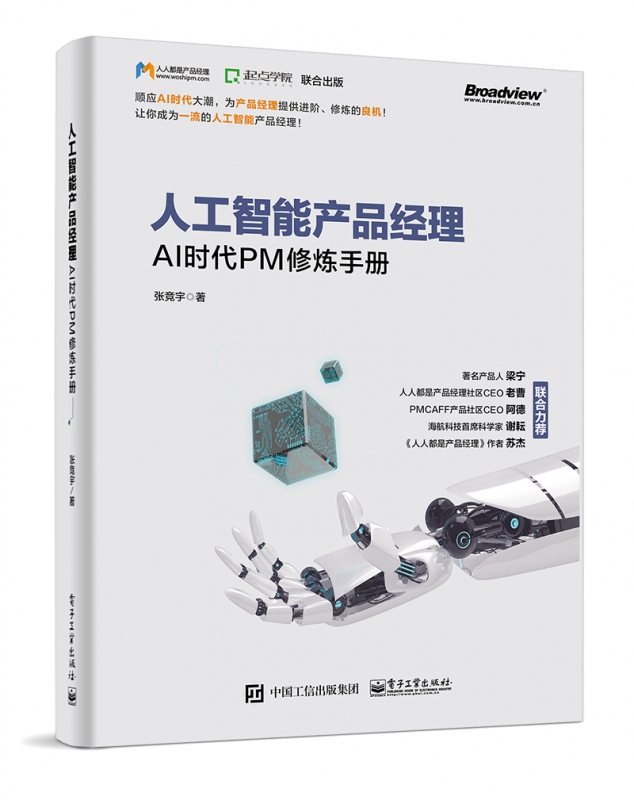 人工智能产品经理(AI时代PM修炼手册)