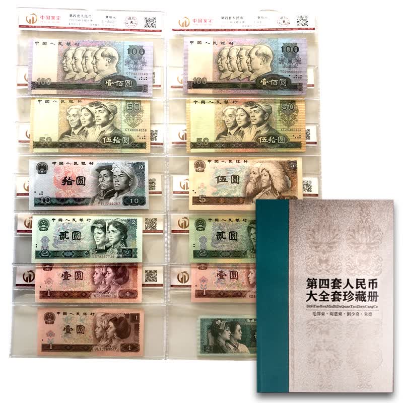 国诗 第四套人民币 第四版大全套 小全套收藏册 单张纸币真币 钱币