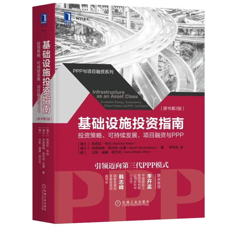 基础设施投资指南：投资策略、可持续发展、项目融资与PPP（原书第2版）