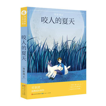 咬人的夏天 常新港 9787501612109 天天出版社有限责任公司