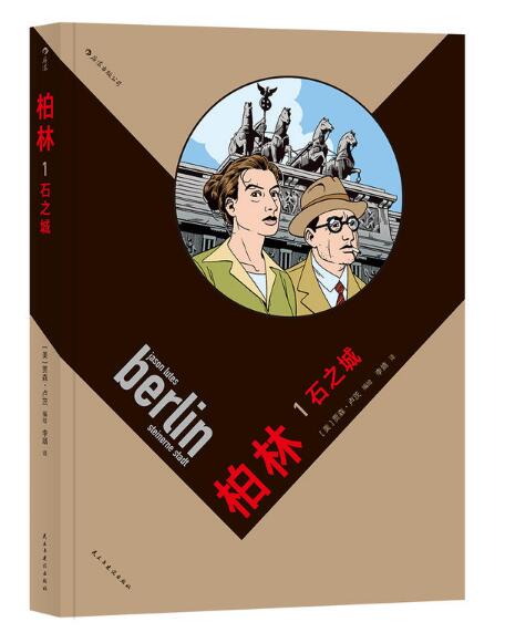柏林(1石之城)