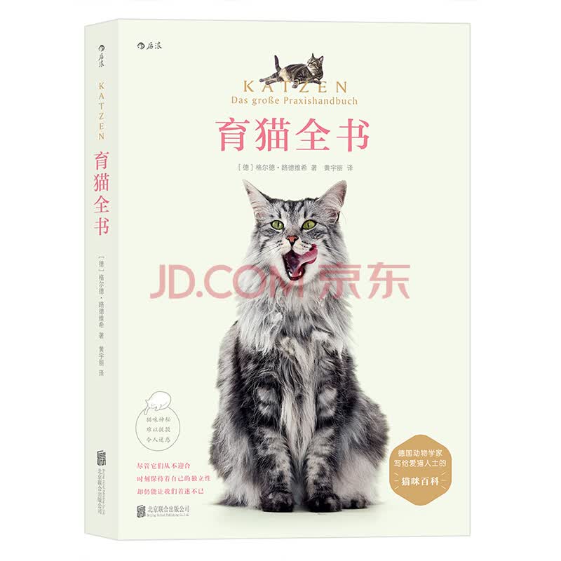 【下架】 育猫全书 格尔德路德维希养育教科书训练技巧萌宠家庭医学饲养手册科普书籍 后浪正版