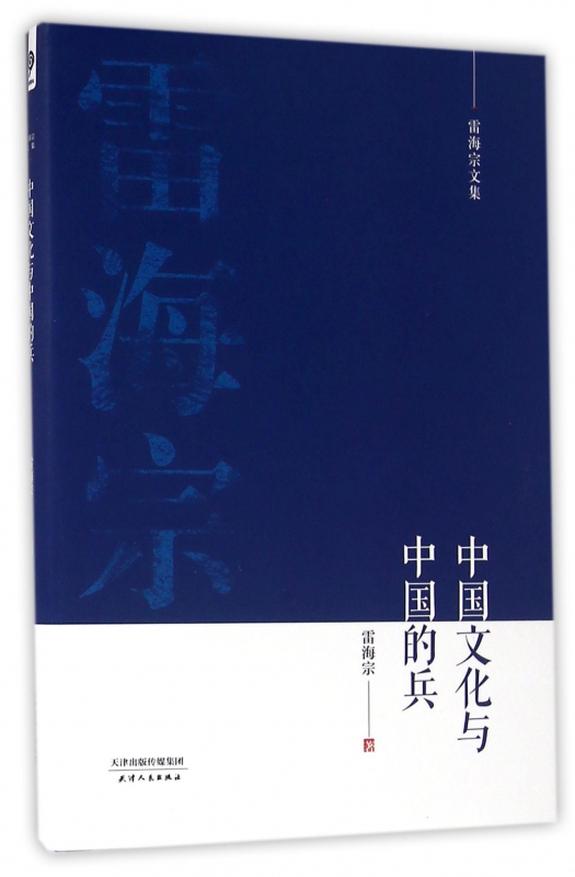 中国文化与中国的兵(雷海宗文集)(精)