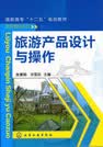旅游产品设计与操作
