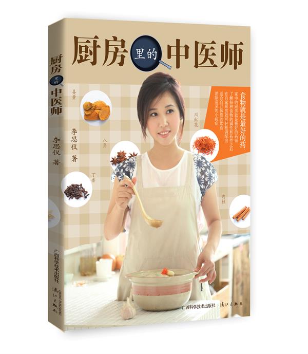 厨房里的中医师 李思仪 9787555103424 广西科学技术出版社