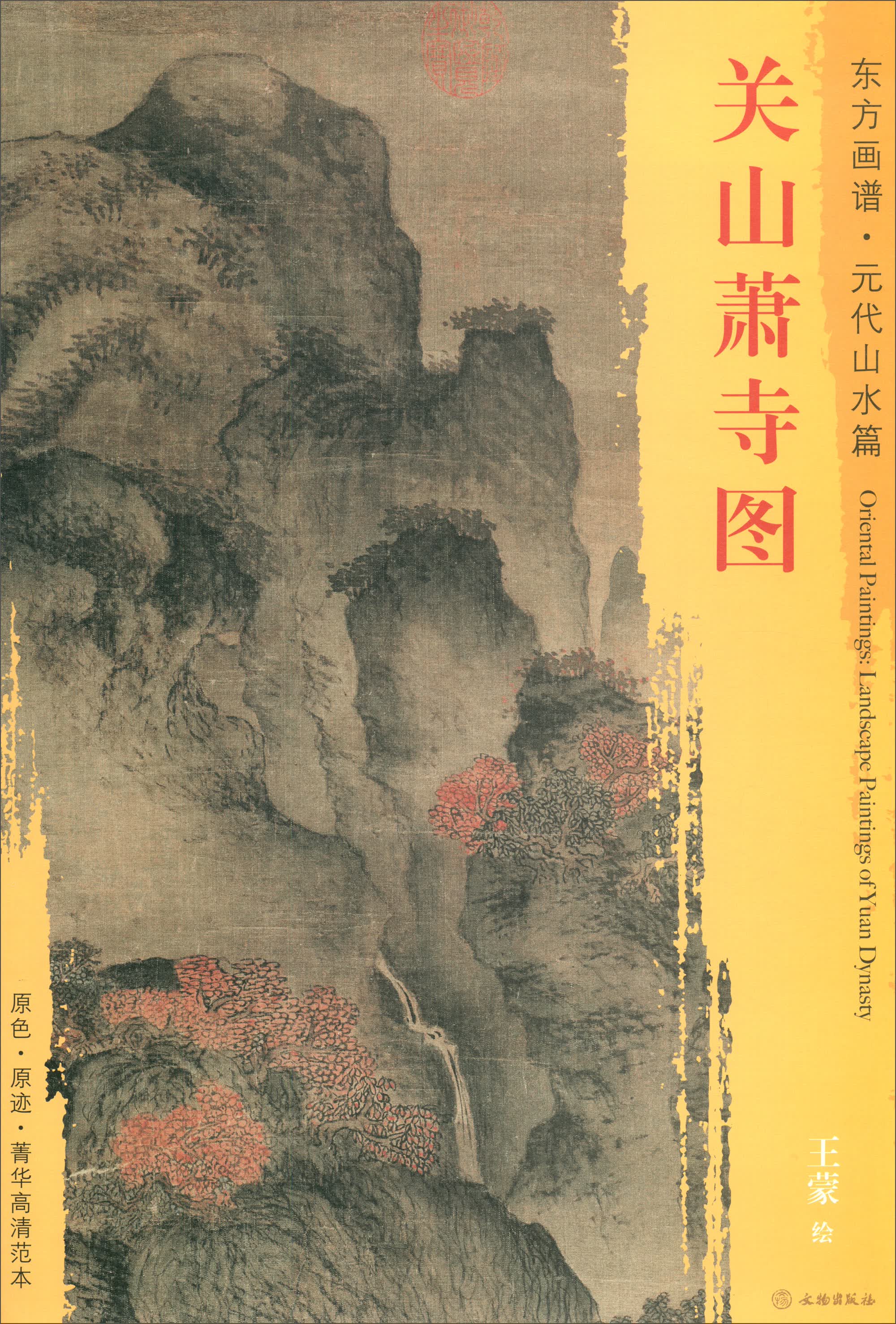 东方画谱·元代山水篇：关山萧寺图