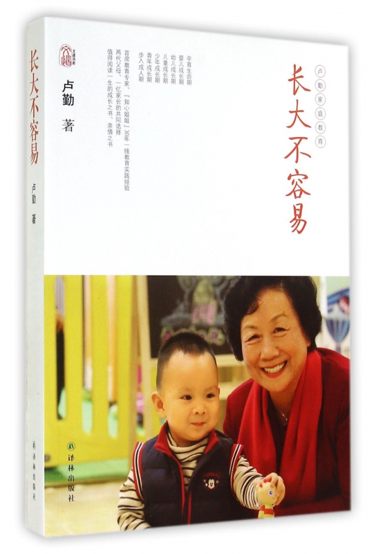 长大不容易(卢勤家庭教育)/文道书系