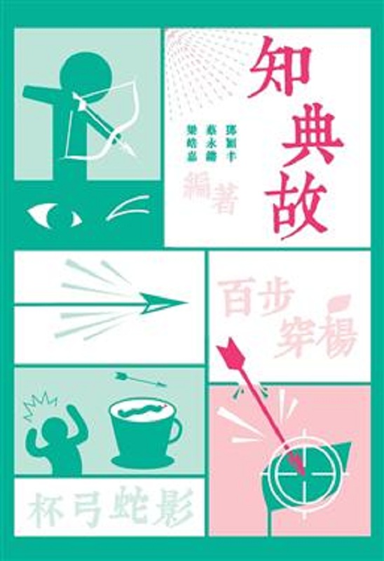 知典故 港台原版 知史团队 商务 文学小说 中国古典文学 古典文学