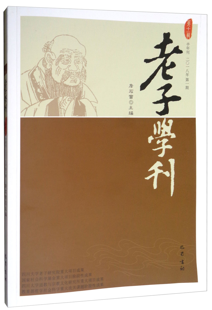 老子学刊(第11辑)