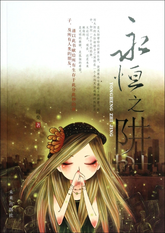 永恒之阱