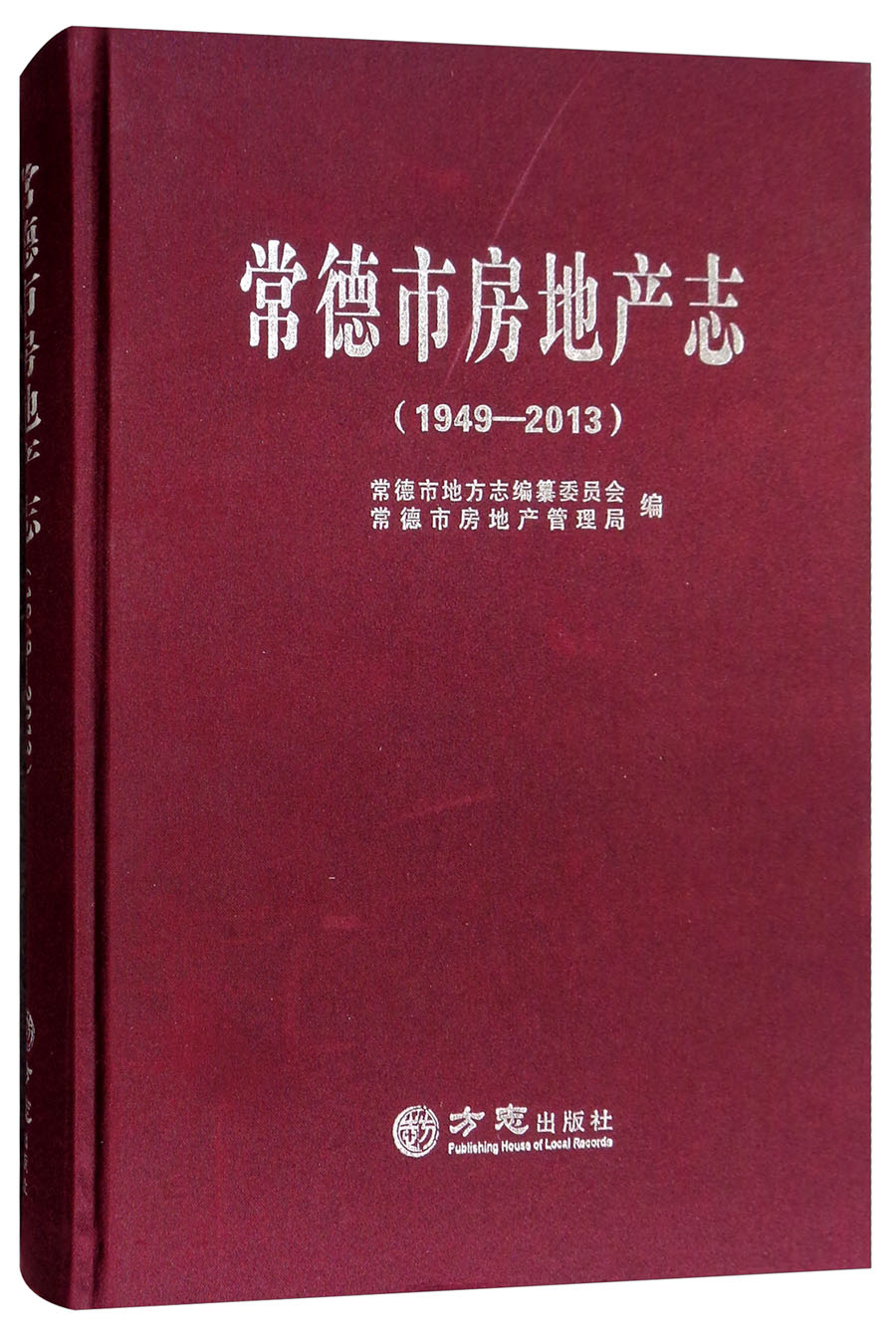 常德市房地产志（1949-2013）