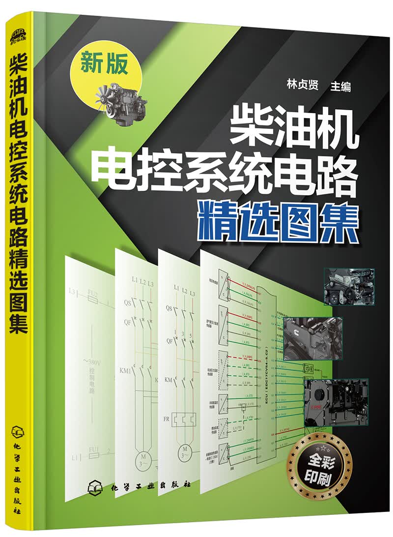 工业技术柴油机电控电路精选图集 路精选图集