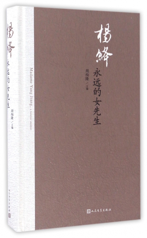 杨绛(永远的女先生)(精)