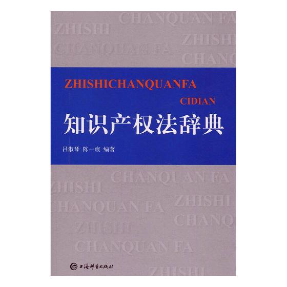 知识产权法辞典 社会科学 图书 分类 公共关系