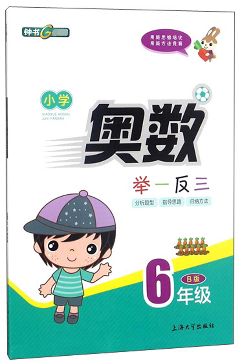小学奥数举一反三（六年级B版）