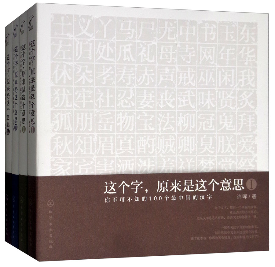 麦客文化：字解中国—这个字，原来是这个意思（套装4册）
