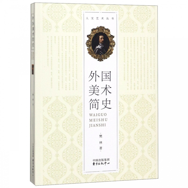 外国美术简史/人文艺术丛书