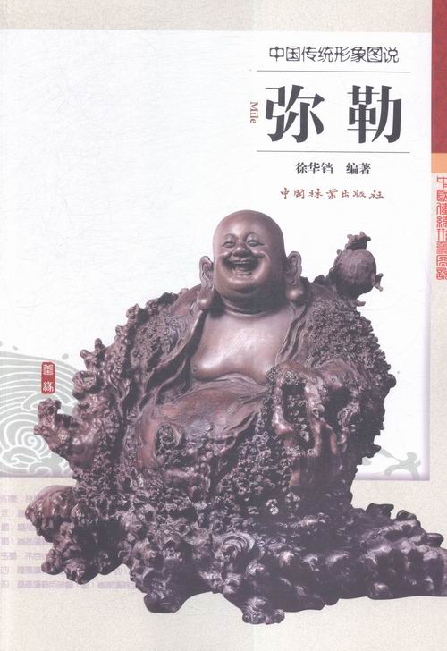 中国传统形象图说:弥勒 家居 徐华铛编著 中国林业出版社 9787503883408