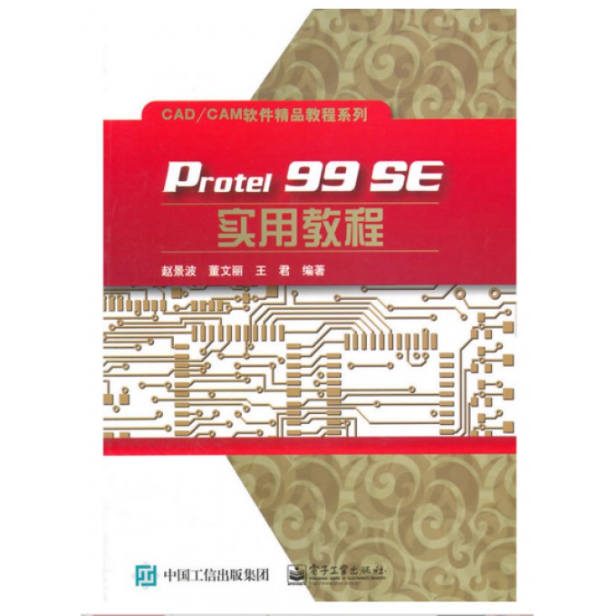 Protel99SE实用教程/CADCAM软件精品教程系列